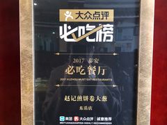 -赵记煎饼卷大葱(东岳店)