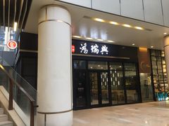 门面-鴻瑞興面馆(保利时光里店)