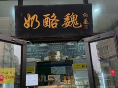 -奶酪魏(牛街总店)
