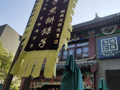 -清真·二嫂子煎饼果子(鼓楼旗舰形象店)