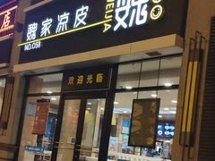 门面-魏家凉皮(大差市店)