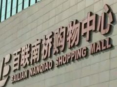 -百联南桥购物中心