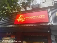 -吾家香港烧腊专门店