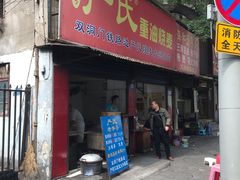 门面-严氏重油烧麦(民权路店)