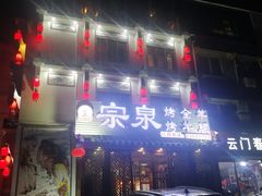 -宗泉烤全羊·烤羊腿·家常菜(解放东路店)