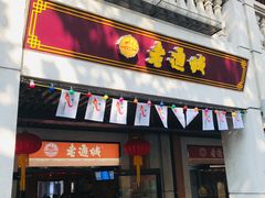 门面-老通城豆皮大王(吉庆街店)