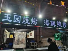 门面-玉园烧烤·海鲜辣炒