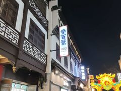 -李百蟹·江南蟹黄面·河景餐厅(夫子庙总店)
