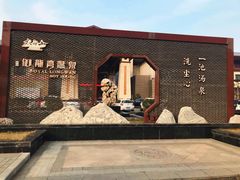 -太白山御龙湾温泉