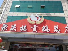 -聚庆楼吴山贡鹅(总店)