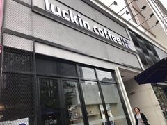 -瑞幸咖啡(巴黎春天陕西路店)