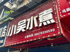 -小吴水煮(羊子巷无任何分店)