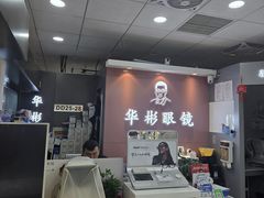 -华彬眼镜专业渐进配镜(潘家园店)