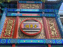 -全聚德(前门店)
