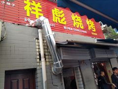 门面-小胡子祥彪烧烤(北湖总店)