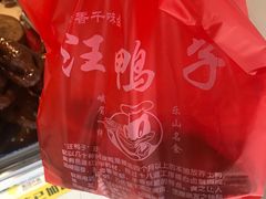 -峨眉汪鸭子·甜皮鸭烟熏鸭(白龙北路店)