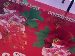 -東更道点心行(文化东路店)