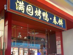 -满园烤鸭·春饼(沈北万达店)