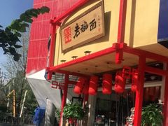 -弓家大队老碗面(高新咖啡街区店)