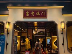 门面-新何记(青年东路店)