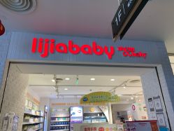 -丽家宝贝(天虹商场店)