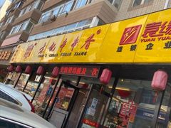 门面-袁记串串香(西安路店)