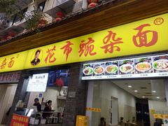 -花市豌杂面(民生路店)