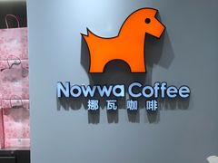 -NOWWA挪瓦咖啡(SOHO中山广场店)