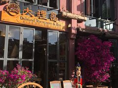 -大理岛·精品云南菜·音乐餐厅