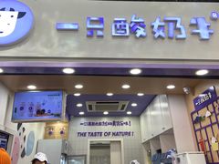 门面-一只酸奶牛(八一路店)