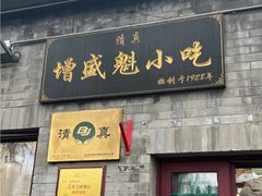 -增盛魁小吃店