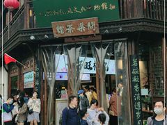 -桃源村(老门东店)