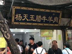 门面-杨天玉腊牛羊肉店