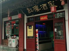 门面-紅楼酒家(朱家角店)