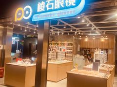 -棱石眼镜(CP静安店)
