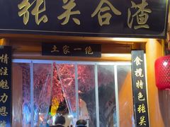-张关合渣(朱家坳店)