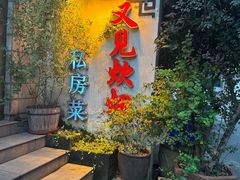 -又见炊烟私房菜(敬亭路店)