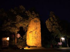 -南京市江宁方山