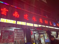 -云南建水鸡脚王烧烤(商贸路店)
