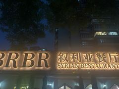 -BRBR叙利亚餐厅(总店)