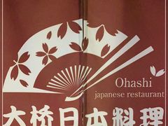 -大桥日本料理·日式放题·铁板定食(科兴科学园店)
