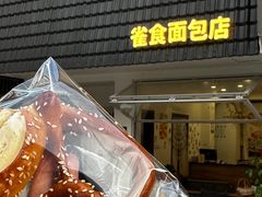 -雀食面包店(钟楼店)