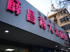 门面-薛昌利大米面皮(南关正街店)