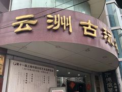 -云洲古玩城(大木桥路店)