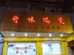 门面-奇味鸡煲(麦地店)