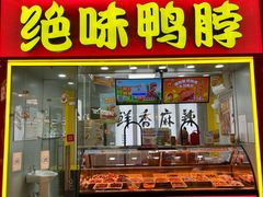 -绝味鸭脖(浦江城市生活广场店)