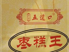 -五道口枣糕王(原创总店)