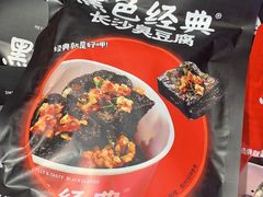 -黑色经典臭豆腐·湖南特产(坡子街店)