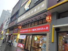 -素满香·食养自助(建邺万达店)