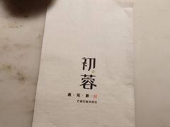-初蓉丨遇见新川菜(亲贤街荣耀店)